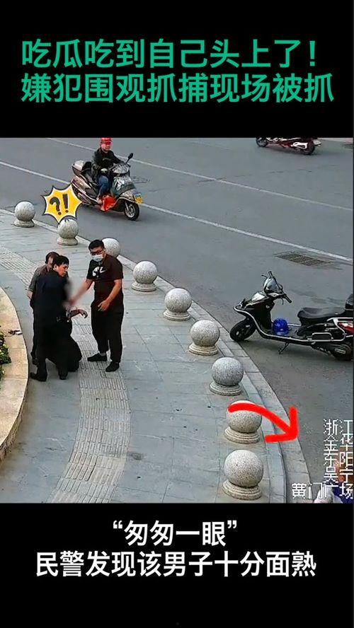 吃瓜被抓的视频在线观看,网络直播见证一幕
