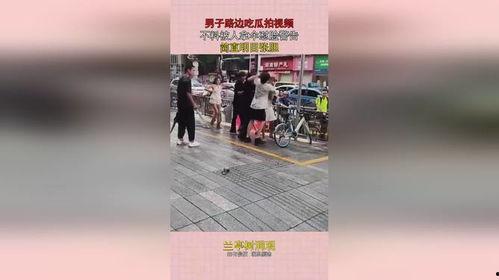 路边吃瓜拍视频被人拿伞警告,伞下警告引发网友热议